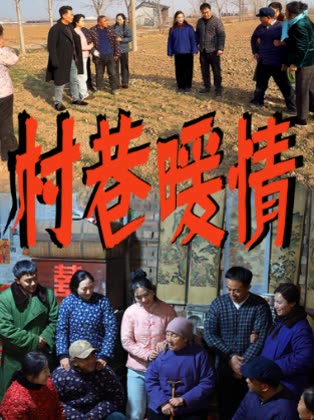 村巷暖情封面