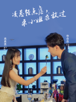 凌总轻点虐,桑小姐求放过封面