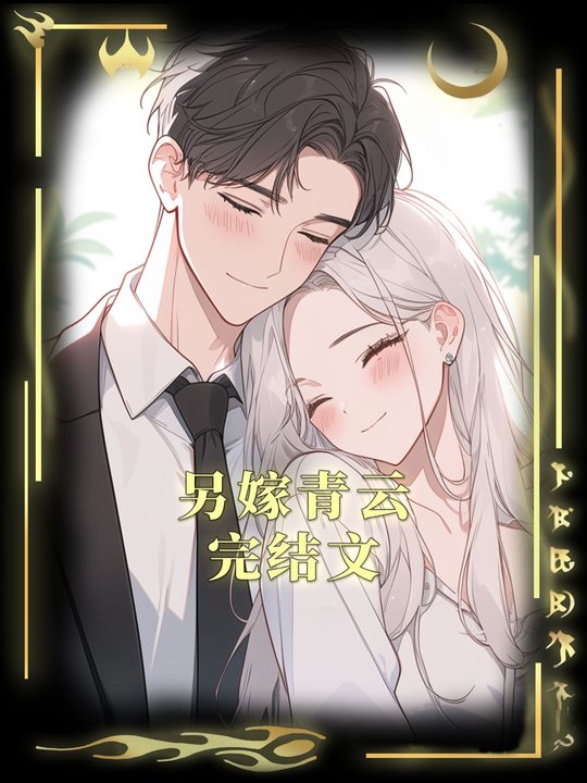 另嫁青云封面