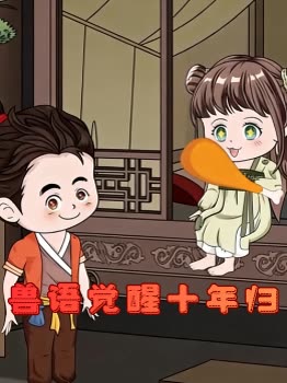 兽语觉醒十年归封面