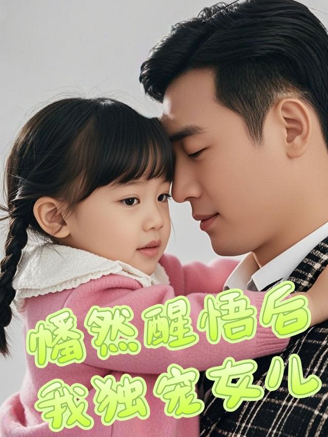 幡然醒悟后，我独宠女儿封面