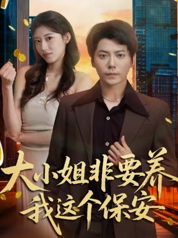 大小姐非要养我这个保安封面
