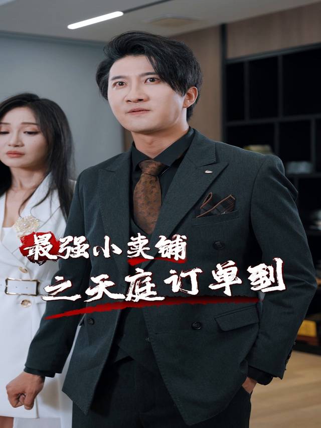 最强小卖铺之天庭订单到封面