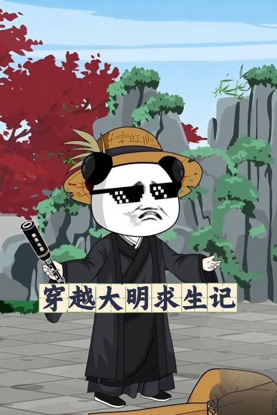 穿越大明求生记封面