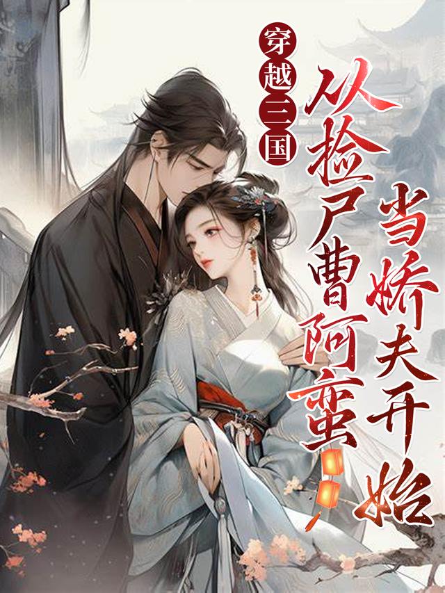 穿越三国:从捡尸曹阿蛮当娇夫开始封面