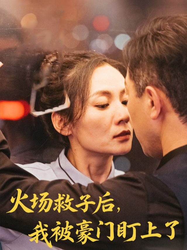 火场救子后,我被豪门盯上了封面