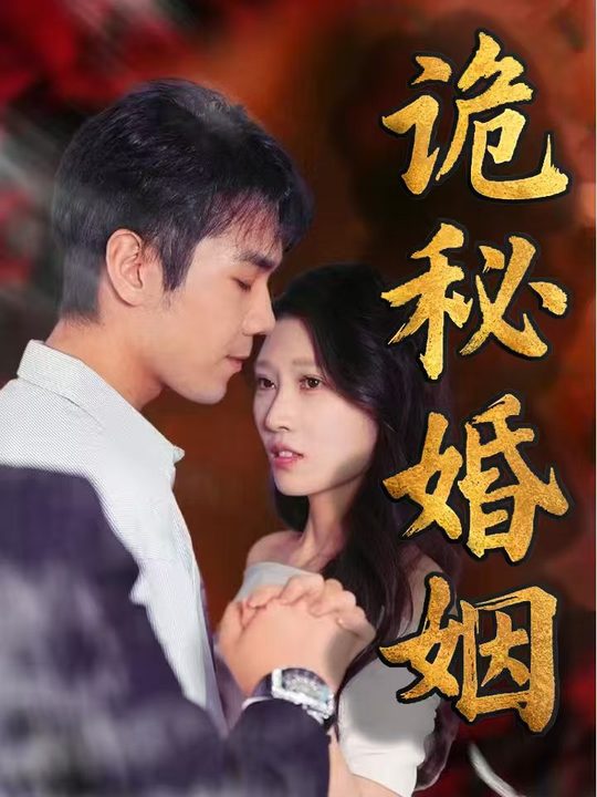 诡秘婚姻封面
