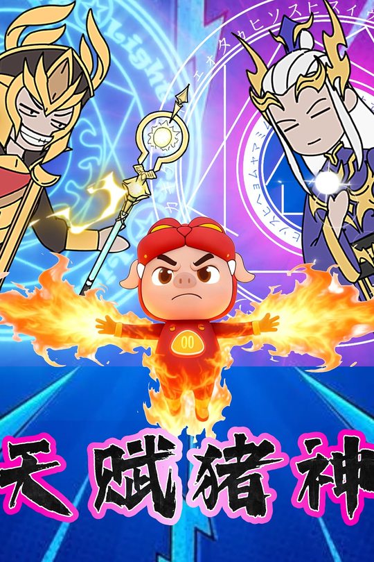 天赋猪神封面