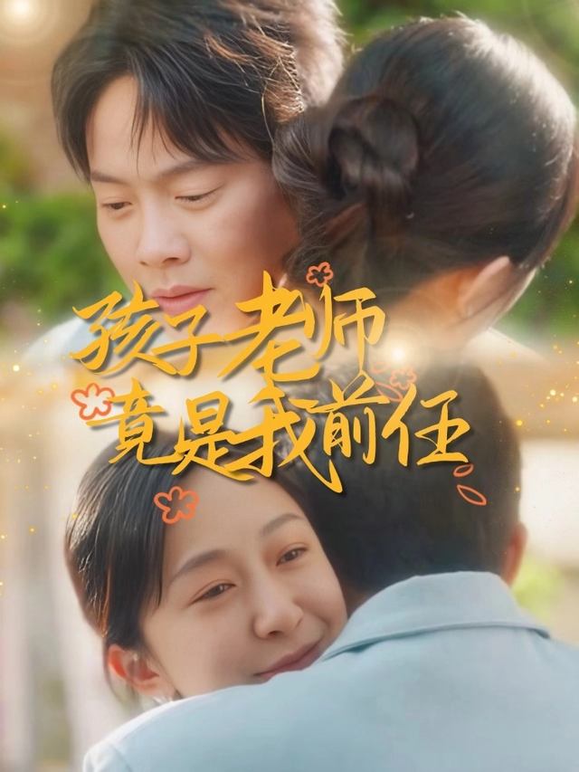 孩子老师竟是我前任封面