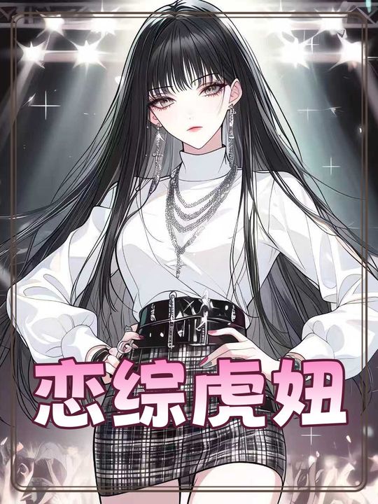 恋综虎妞第一季封面