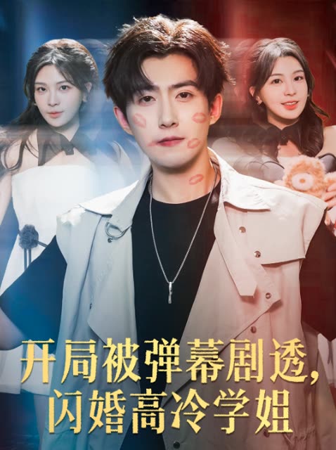 开局被弹幕剧透,闪婚高冷学姐封面