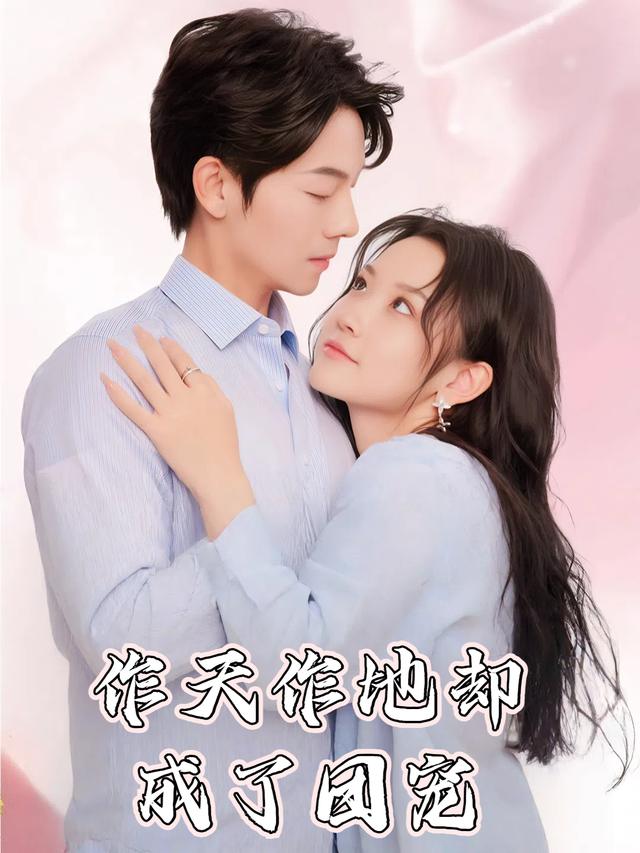 作天作地却成了团宠封面