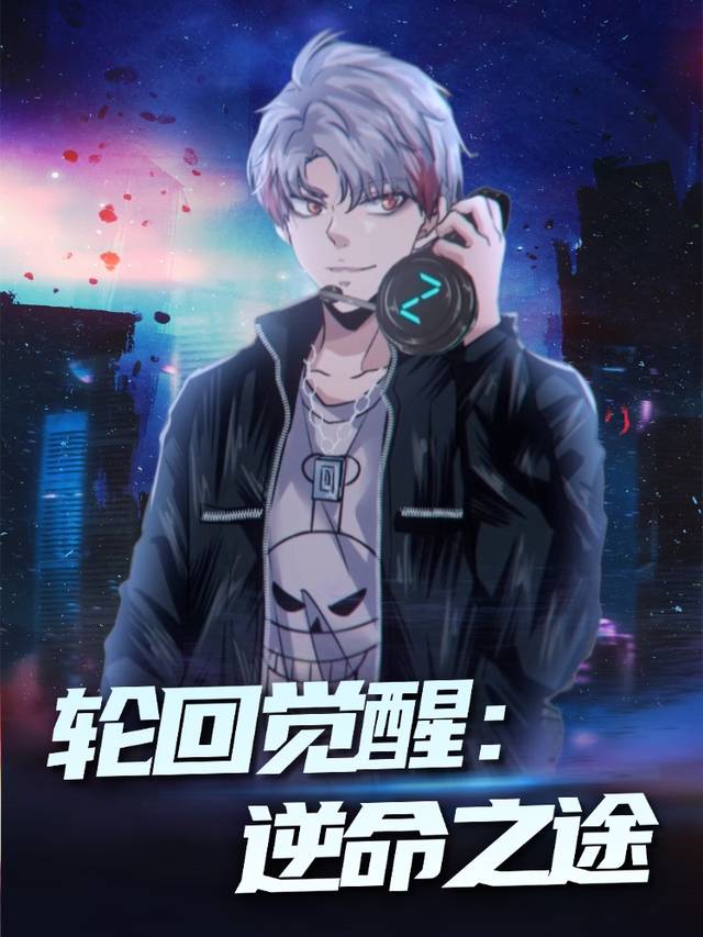 轮回觉醒:逆命之途封面