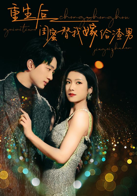 重生后闺蜜替我嫁给渣男封面