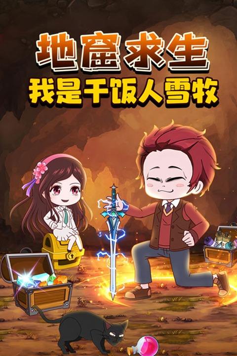 地窟求生我是干饭人雪牧封面