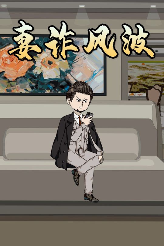 妻诈风波封面