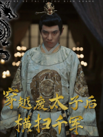 穿越废太子后横扫千军封面