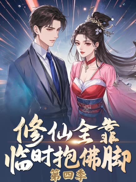 修仙全靠临时抱佛脚 第四季封面