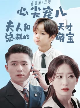 心尖宠儿，夫人和总裁的天才萌宝封面
