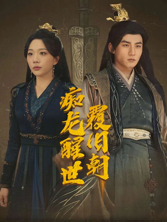 痴龙醒世覆旧朝封面