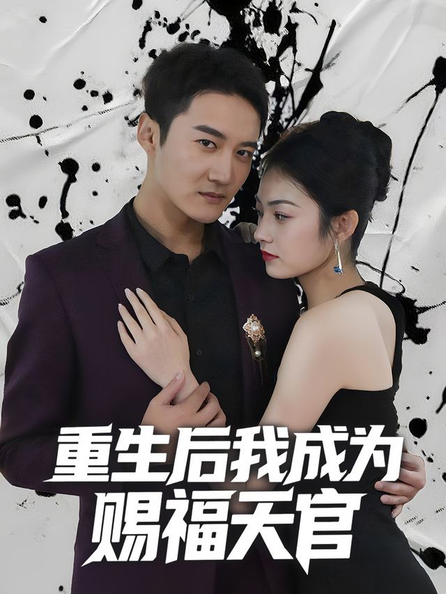 重生后我成为赐福天官封面
