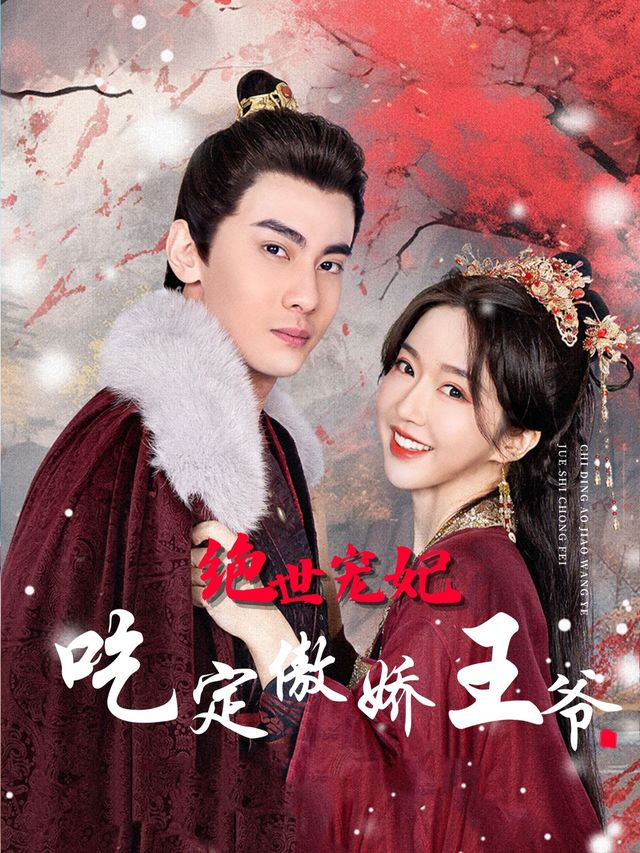 绝世宠妃,吃定傲娇王爷封面
