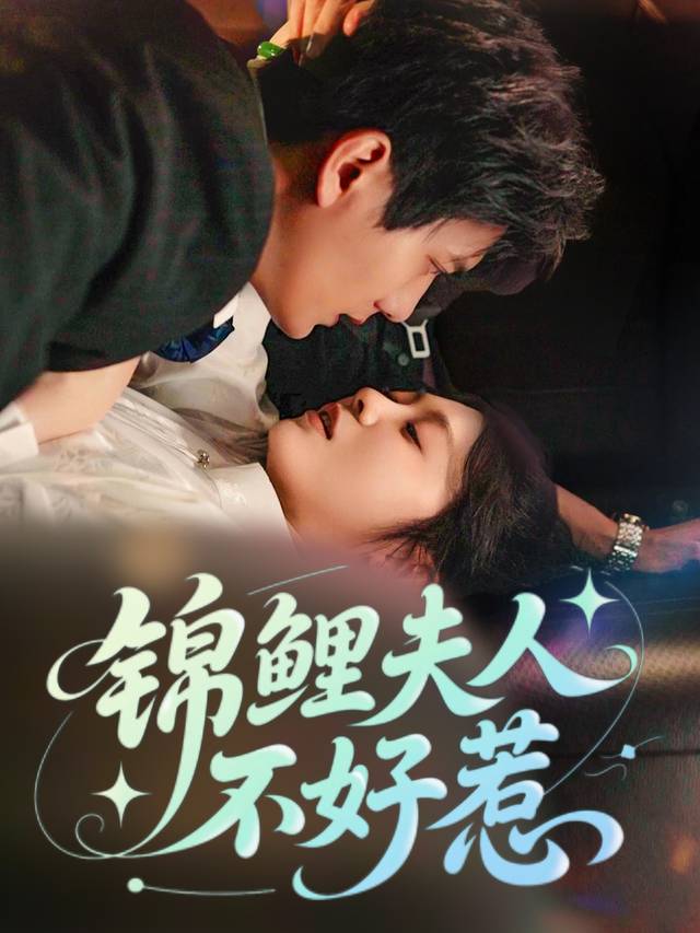 锦鲤夫人不好惹封面