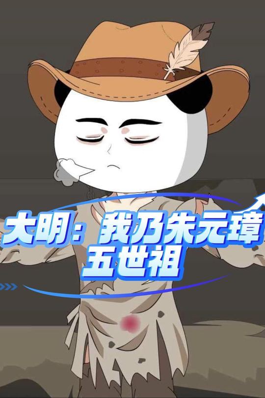 大明:我乃朱元璋五世祖封面
