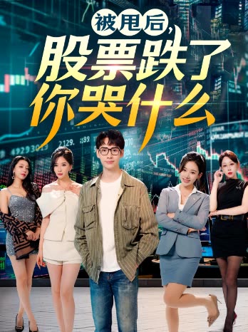 被甩后,股票跌了你哭什么封面