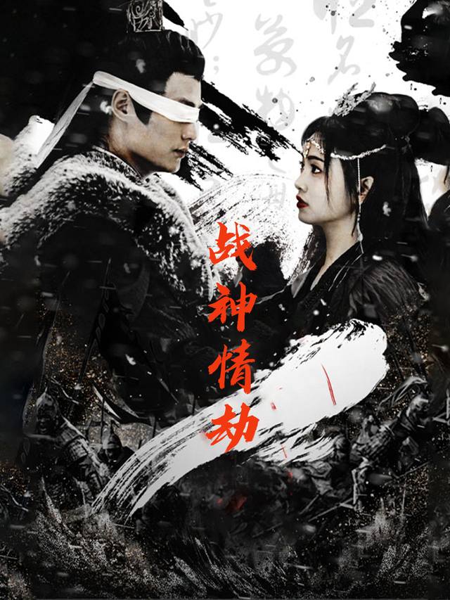 战神情劫封面