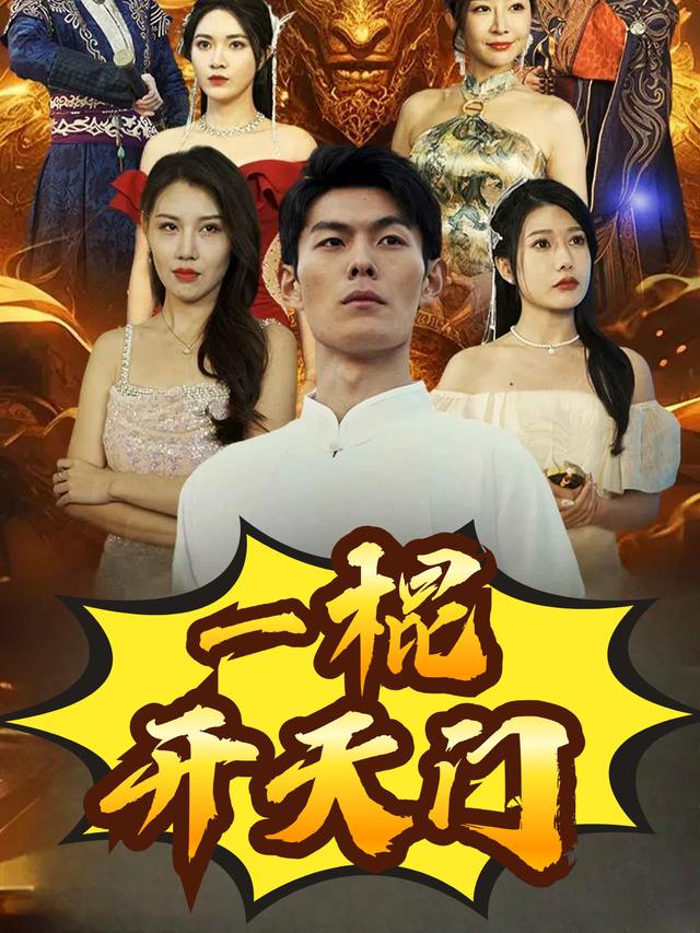 一棍开天门封面