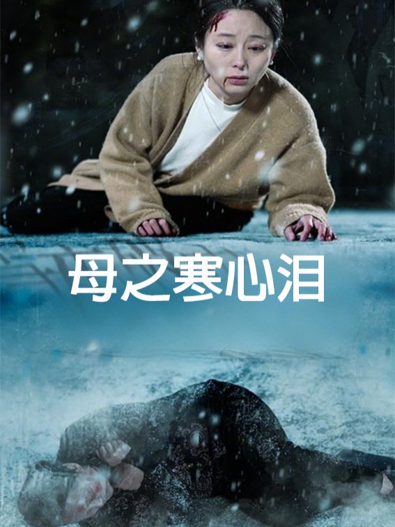 母之寒心泪封面