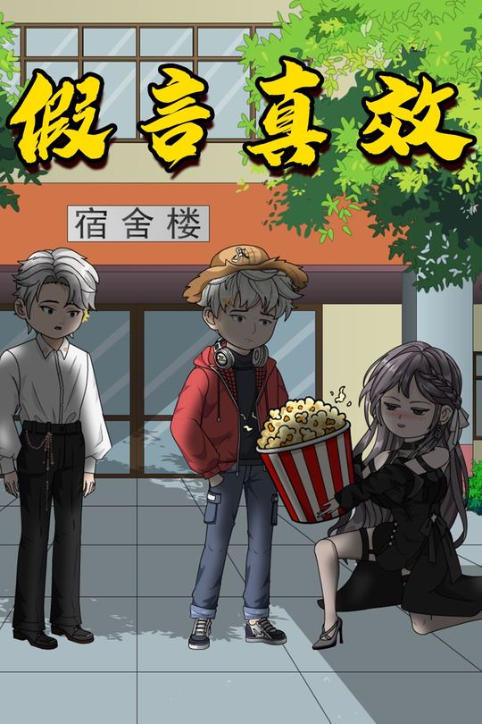 假言真效封面