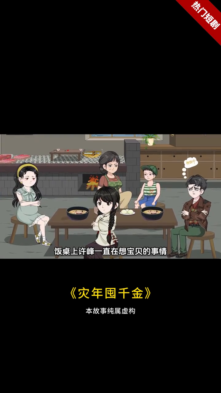灾年囤千金封面