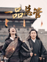 一品总管封面