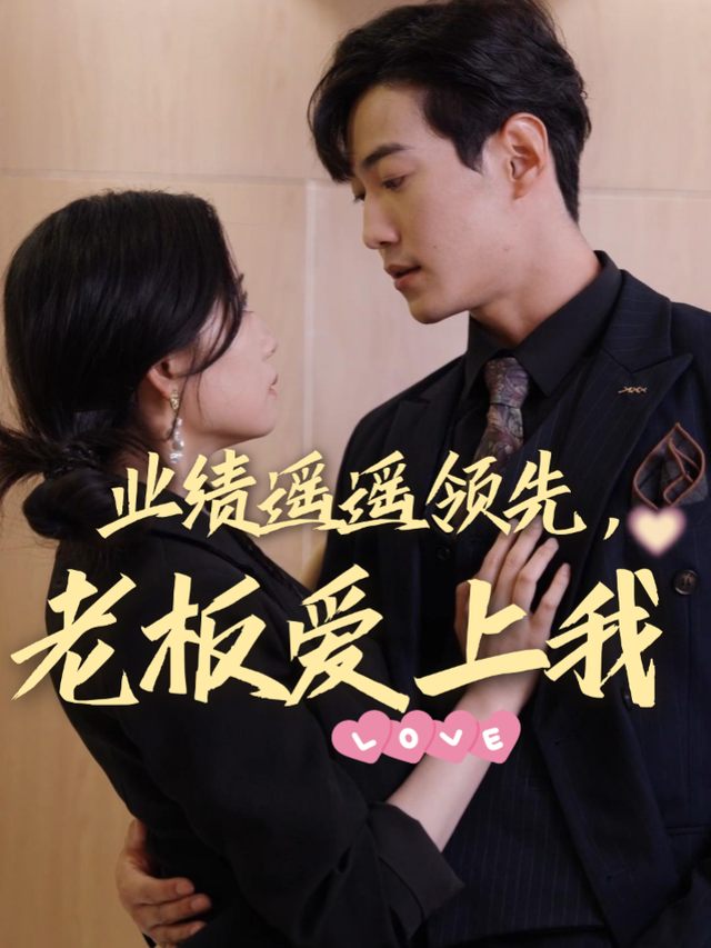业绩遥遥领先,老板爱上我封面