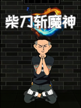 柴刀斩魔神封面