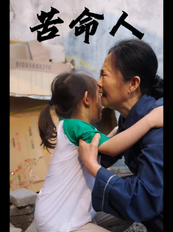 苦命人封面
