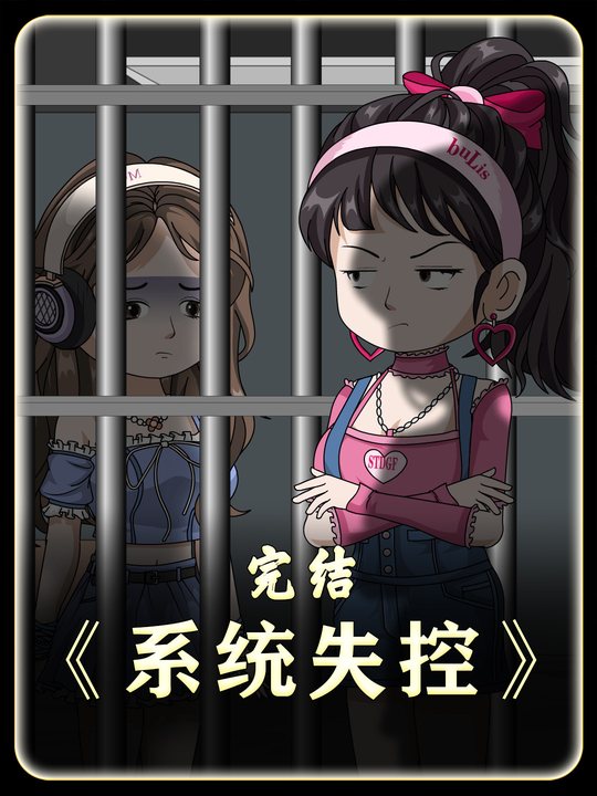 系统失控封面