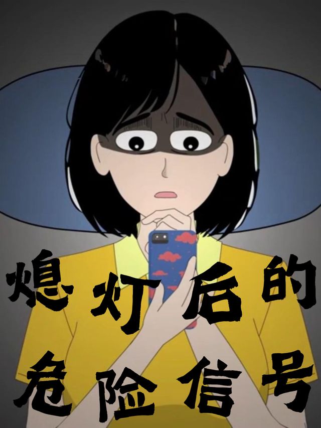 熄灯后的危险信号封面
