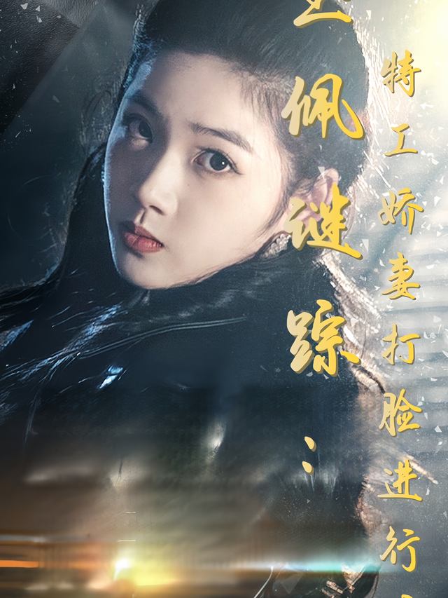 玉佩谜踪:特工娇妻打脸进行时封面