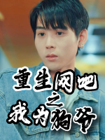 重生网吧之我为狗爷封面