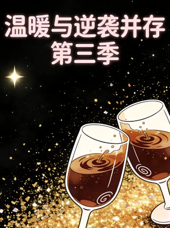 温暖与逆袭并存 第三季封面
