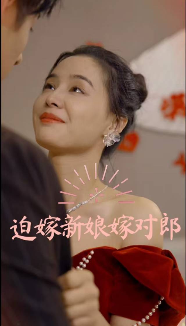 迫嫁新娘嫁对郎封面
