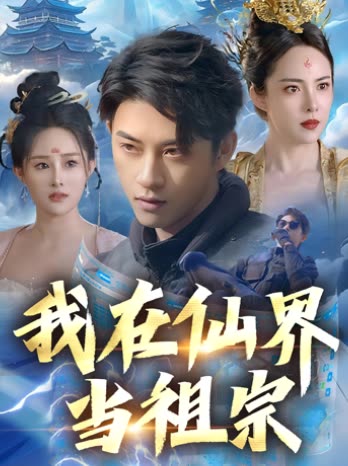 我在仙界当祖宗封面