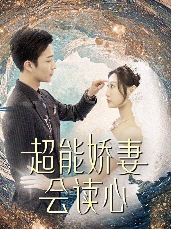 超能娇妻会读心封面