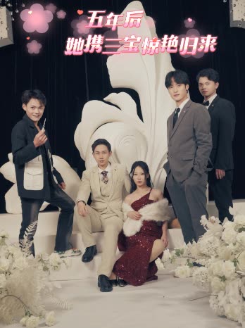 五年后她携三宝惊艳归来封面