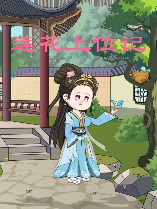 莲花上位记封面