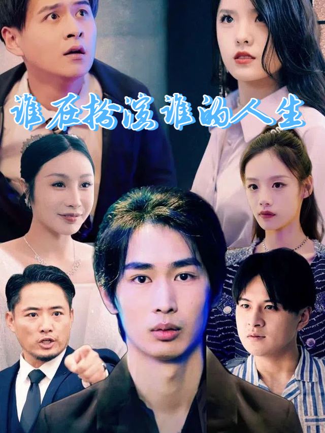 谁在扮演谁的人生封面
