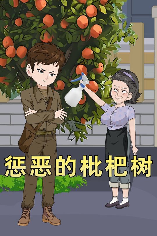惩恶的枇杷树封面